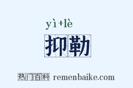 抑勒是什么意思的图片